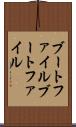 ブートファイル Scroll