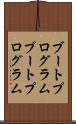 ブートプログラム Scroll