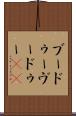 ブードゥー Scroll