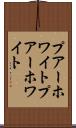 プアーホワイト Scroll