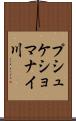 プシュケショマナイ川 Scroll