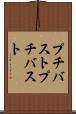 プチバスト Scroll