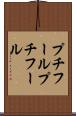 プチフール Scroll