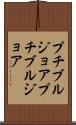 プチブルジョア Scroll