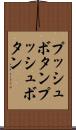 プッシュボタン Scroll