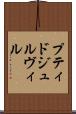 プティドジュルヴィル Scroll