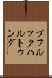 プフルックハルトゥング Scroll
