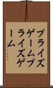 プライズゲーム Scroll