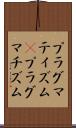 プラグマティズム(P) Scroll