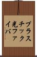 プラスチック光ファイバ Scroll