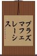 プラズマフェレーシス Scroll