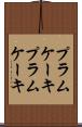 プラムケーキ Scroll