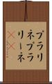 プラリネ Scroll