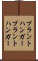 プラントハンガー Scroll
