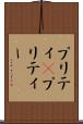 プリティ(P) Scroll