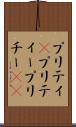 プリティ(P) Scroll