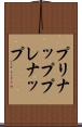 プリナップ Scroll