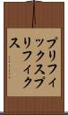 プリフィックス Scroll