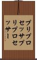 プリプロセッサ Scroll