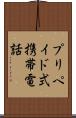プリペイド式携帯電話 Scroll