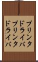 プリンタドライバ Scroll