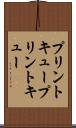 プリントキュー Scroll