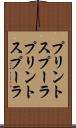 プリントスプーラ Scroll