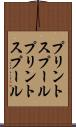 プリントスプール Scroll