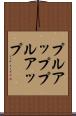 プルアップ Scroll