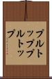 プルトップ Scroll