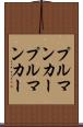 プルマンカー Scroll