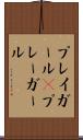 プレイガール(P) Scroll