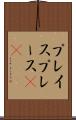 プレイス Scroll