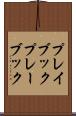 プレイブック Scroll