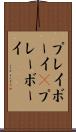プレイボーイ(P) Scroll