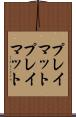プレイマット Scroll