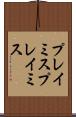 プレイミス Scroll