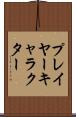 プレイヤー・キャラクター Scroll