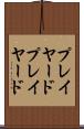 プレイヤード Scroll