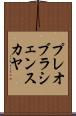 プレオブラシェンスカヤ Scroll
