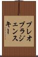 プレオブラジェンスキー Scroll
