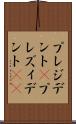 プレジデント(P) Scroll