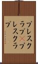 プレスクラブ(P) Scroll