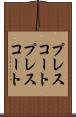 プレスコート Scroll