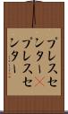 プレスセンター(P) Scroll