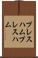 プレスハム Scroll