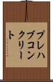 プレハブ・コンクリート Scroll