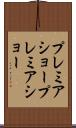 プレミアショー Scroll