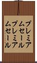 プレミアムセール Scroll