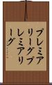 プレミアリーグ Scroll